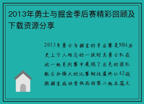 2013年勇士与掘金季后赛精彩回顾及下载资源分享