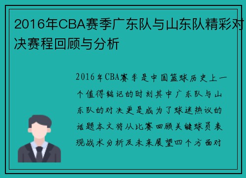 2016年CBA赛季广东队与山东队精彩对决赛程回顾与分析