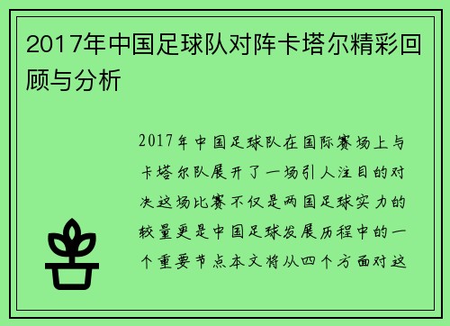 2017年中国足球队对阵卡塔尔精彩回顾与分析