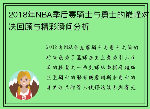 2018年NBA季后赛骑士与勇士的巅峰对决回顾与精彩瞬间分析