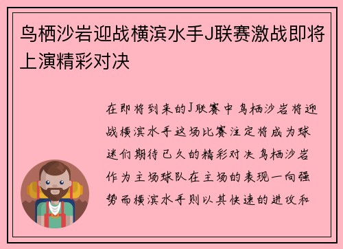 鸟栖沙岩迎战横滨水手J联赛激战即将上演精彩对决