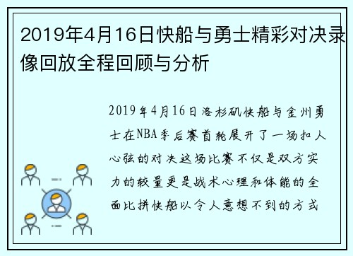 2019年4月16日快船与勇士精彩对决录像回放全程回顾与分析