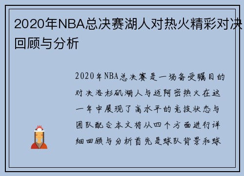 2020年NBA总决赛湖人对热火精彩对决回顾与分析