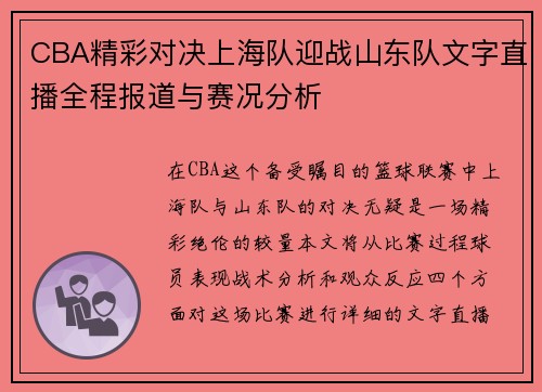 CBA精彩对决上海队迎战山东队文字直播全程报道与赛况分析