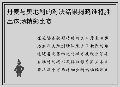 丹麦与奥地利的对决结果揭晓谁将胜出这场精彩比赛