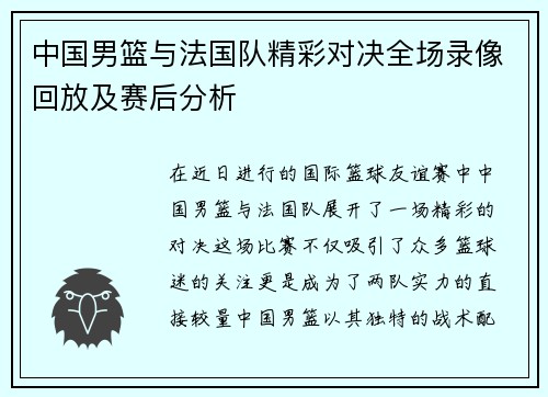 中国男篮与法国队精彩对决全场录像回放及赛后分析