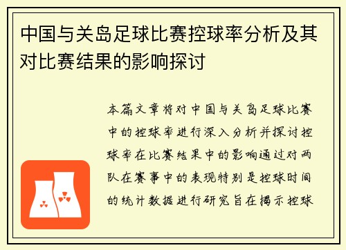 中国与关岛足球比赛控球率分析及其对比赛结果的影响探讨