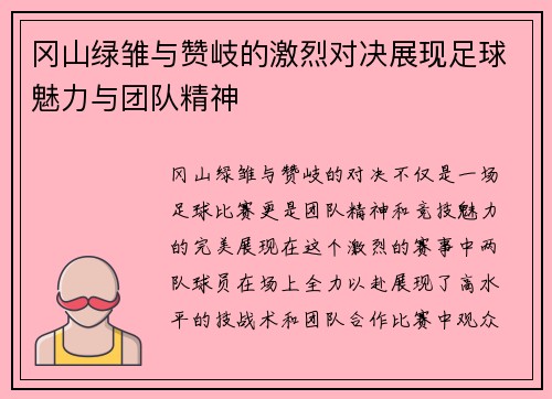冈山绿雏与赞岐的激烈对决展现足球魅力与团队精神