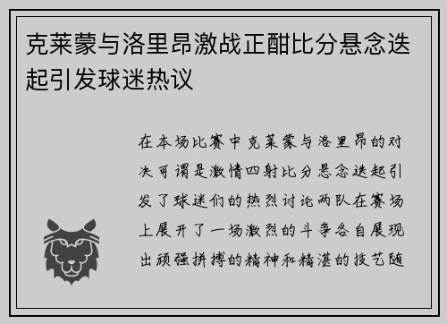 克莱蒙与洛里昂激战正酣比分悬念迭起引发球迷热议
