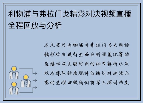 利物浦与弗拉门戈精彩对决视频直播全程回放与分析