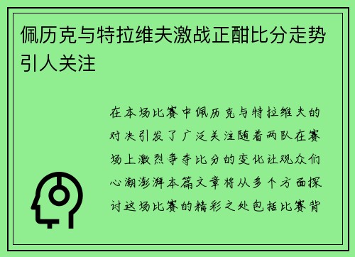 佩历克与特拉维夫激战正酣比分走势引人关注