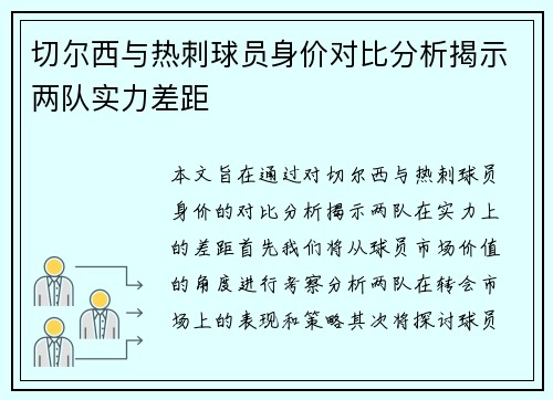 切尔西与热刺球员身价对比分析揭示两队实力差距