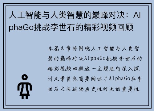 人工智能与人类智慧的巅峰对决：AlphaGo挑战李世石的精彩视频回顾