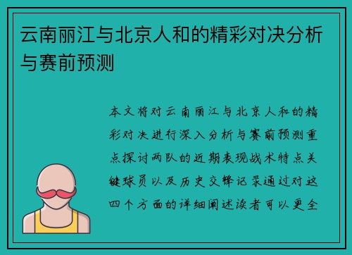 云南丽江与北京人和的精彩对决分析与赛前预测