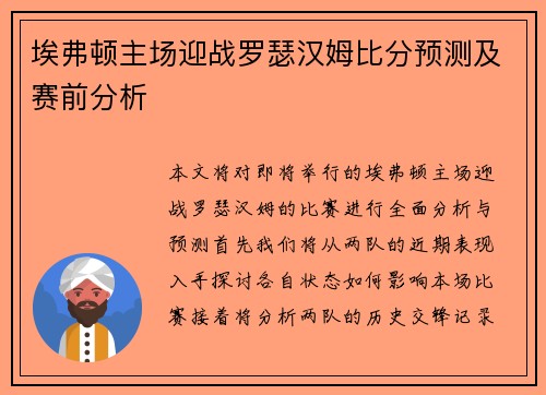 埃弗顿主场迎战罗瑟汉姆比分预测及赛前分析