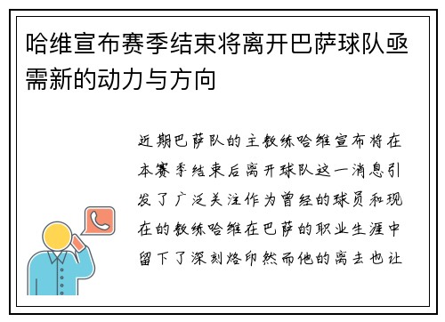 哈维宣布赛季结束将离开巴萨球队亟需新的动力与方向