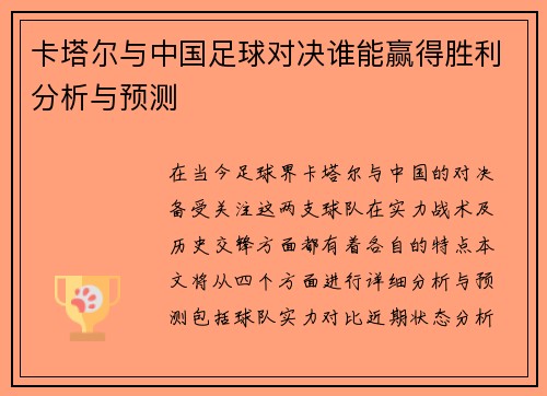 卡塔尔与中国足球对决谁能赢得胜利分析与预测