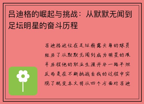 吕迪格的崛起与挑战：从默默无闻到足坛明星的奋斗历程