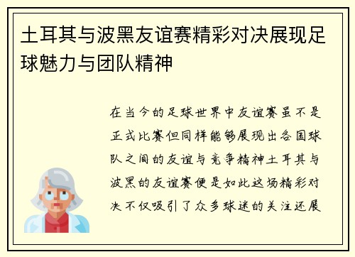 土耳其与波黑友谊赛精彩对决展现足球魅力与团队精神
