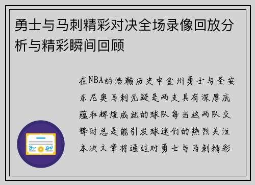 勇士与马刺精彩对决全场录像回放分析与精彩瞬间回顾