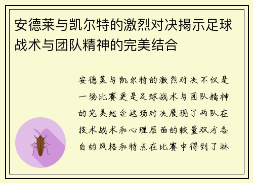 安德莱与凯尔特的激烈对决揭示足球战术与团队精神的完美结合