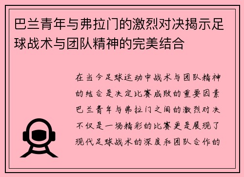 巴兰青年与弗拉门的激烈对决揭示足球战术与团队精神的完美结合