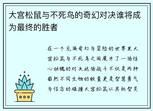大宫松鼠与不死鸟的奇幻对决谁将成为最终的胜者