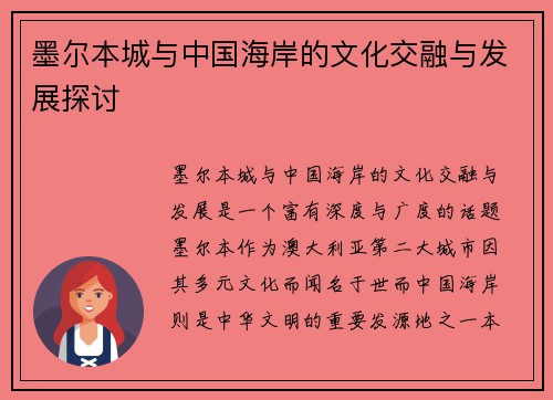 墨尔本城与中国海岸的文化交融与发展探讨
