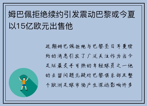 姆巴佩拒绝续约引发震动巴黎或今夏以15亿欧元出售他