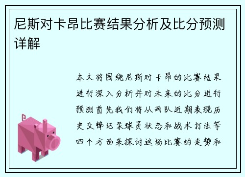 尼斯对卡昂比赛结果分析及比分预测详解