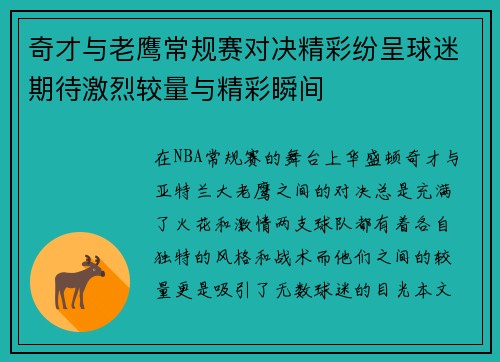 奇才与老鹰常规赛对决精彩纷呈球迷期待激烈较量与精彩瞬间