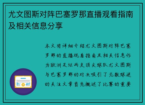 尤文图斯对阵巴塞罗那直播观看指南及相关信息分享