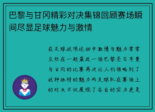 巴黎与甘冈精彩对决集锦回顾赛场瞬间尽显足球魅力与激情