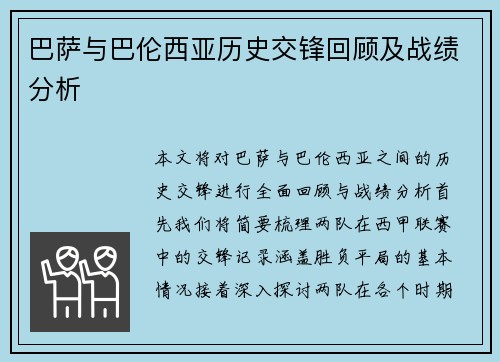 巴萨与巴伦西亚历史交锋回顾及战绩分析