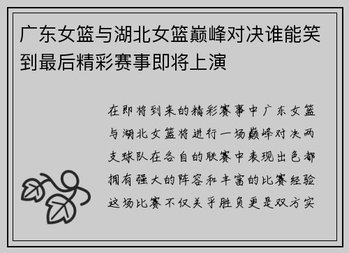 广东女篮与湖北女篮巅峰对决谁能笑到最后精彩赛事即将上演