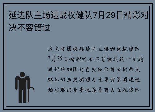 延边队主场迎战权健队7月29日精彩对决不容错过