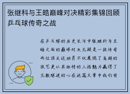 张继科与王皓巅峰对决精彩集锦回顾乒乓球传奇之战