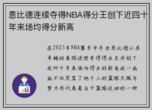 恩比德连续夺得NBA得分王创下近四十年来场均得分新高