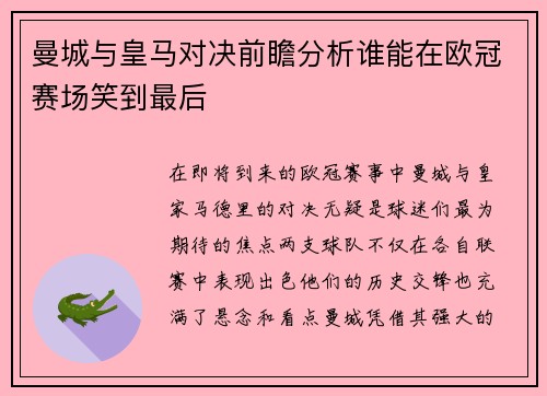 曼城与皇马对决前瞻分析谁能在欧冠赛场笑到最后