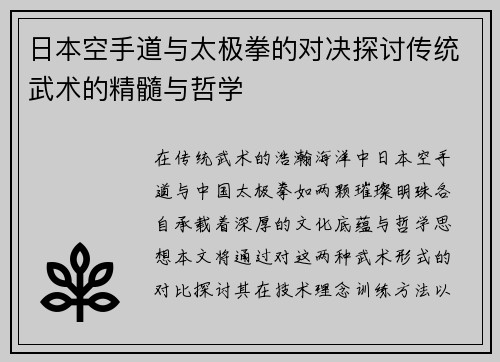 日本空手道与太极拳的对决探讨传统武术的精髓与哲学