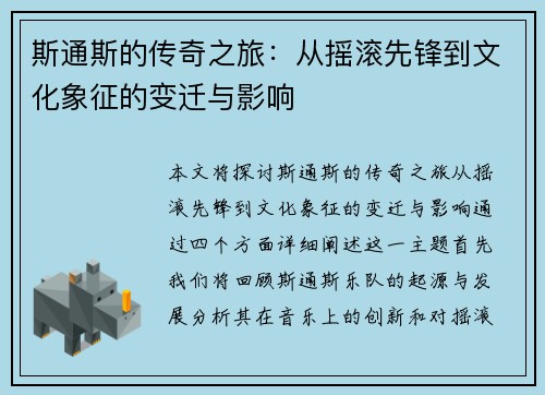 斯通斯的传奇之旅：从摇滚先锋到文化象征的变迁与影响