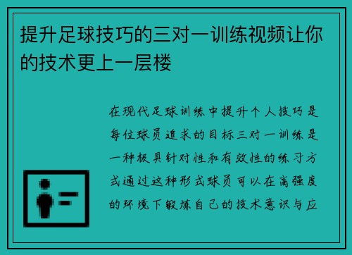 提升足球技巧的三对一训练视频让你的技术更上一层楼