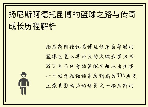 扬尼斯阿德托昆博的篮球之路与传奇成长历程解析