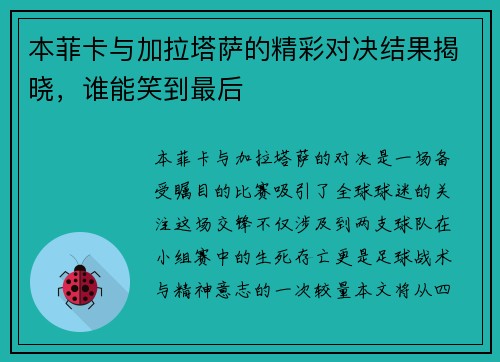 本菲卡与加拉塔萨的精彩对决结果揭晓，谁能笑到最后