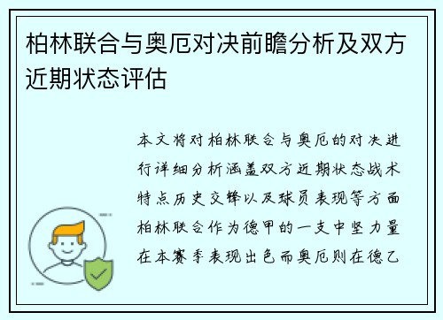柏林联合与奥厄对决前瞻分析及双方近期状态评估