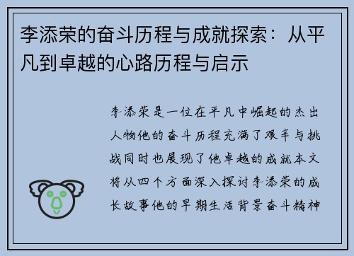 李添荣的奋斗历程与成就探索：从平凡到卓越的心路历程与启示
