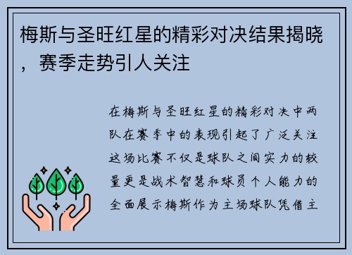 梅斯与圣旺红星的精彩对决结果揭晓，赛季走势引人关注