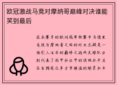 欧冠激战马竞对摩纳哥巅峰对决谁能笑到最后