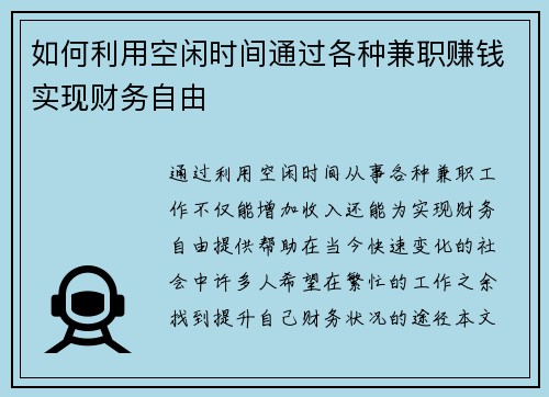 如何利用空闲时间通过各种兼职赚钱实现财务自由