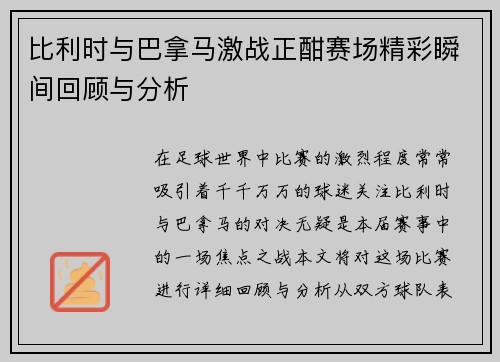 比利时与巴拿马激战正酣赛场精彩瞬间回顾与分析